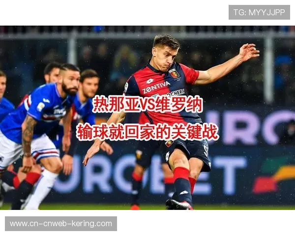 热那亚逆转维罗纳，主场球迷庆祝